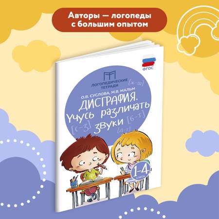 Набор из 2 книг Феникс Дисграфия учусь различать звуки учусь различать буквы