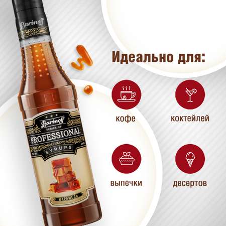 Сироп Barinoff Карамель для кофе и коктейлей 330 г 250 мл
