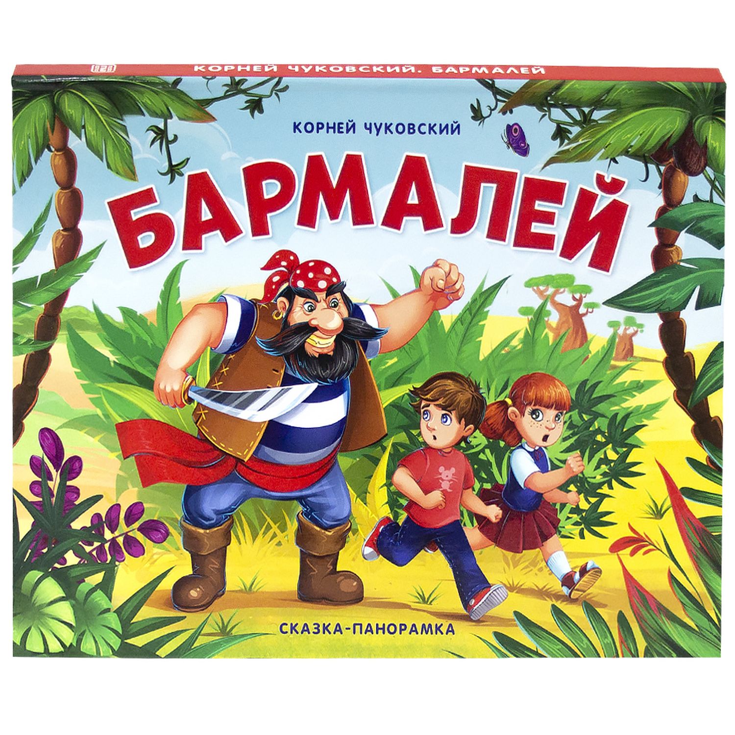 Книга Malamalama с объемными картинками Бармалей. Чуковский