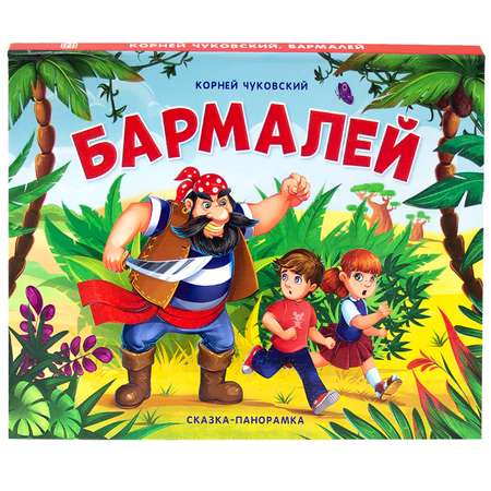 Книга Malamalama с объемными картинками Бармалей. Чуковский