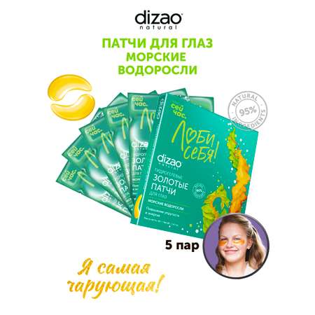 Патчи для глаз DIZAO гидрогелевые от морщин, упругость Морские водоросли 5 шт