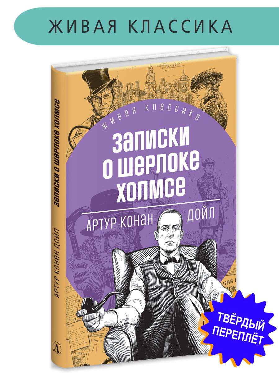 Книга Детская литература Дойл. Записки о Шерлоке Холмсе - фото 1