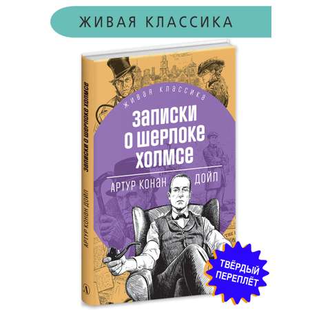 Книга Детская литература Дойл. Записки о Шерлоке Холмсе