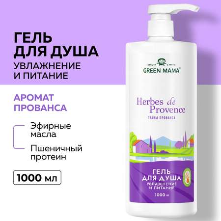 Гель herbes de provence для душа Green Mama увлажнение и питание 1000 мл