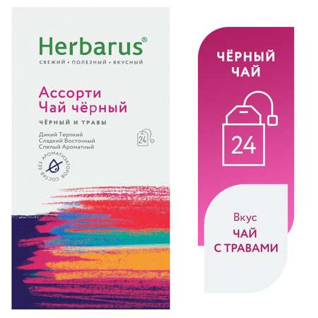 Чай черный с добавками Herbarus Ассорти чай черный 24 пакетика