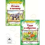 Книга Алтей Энциклопедии для детей. Зоологические сказки «Отчего и почему» и «Туда и обратно»
