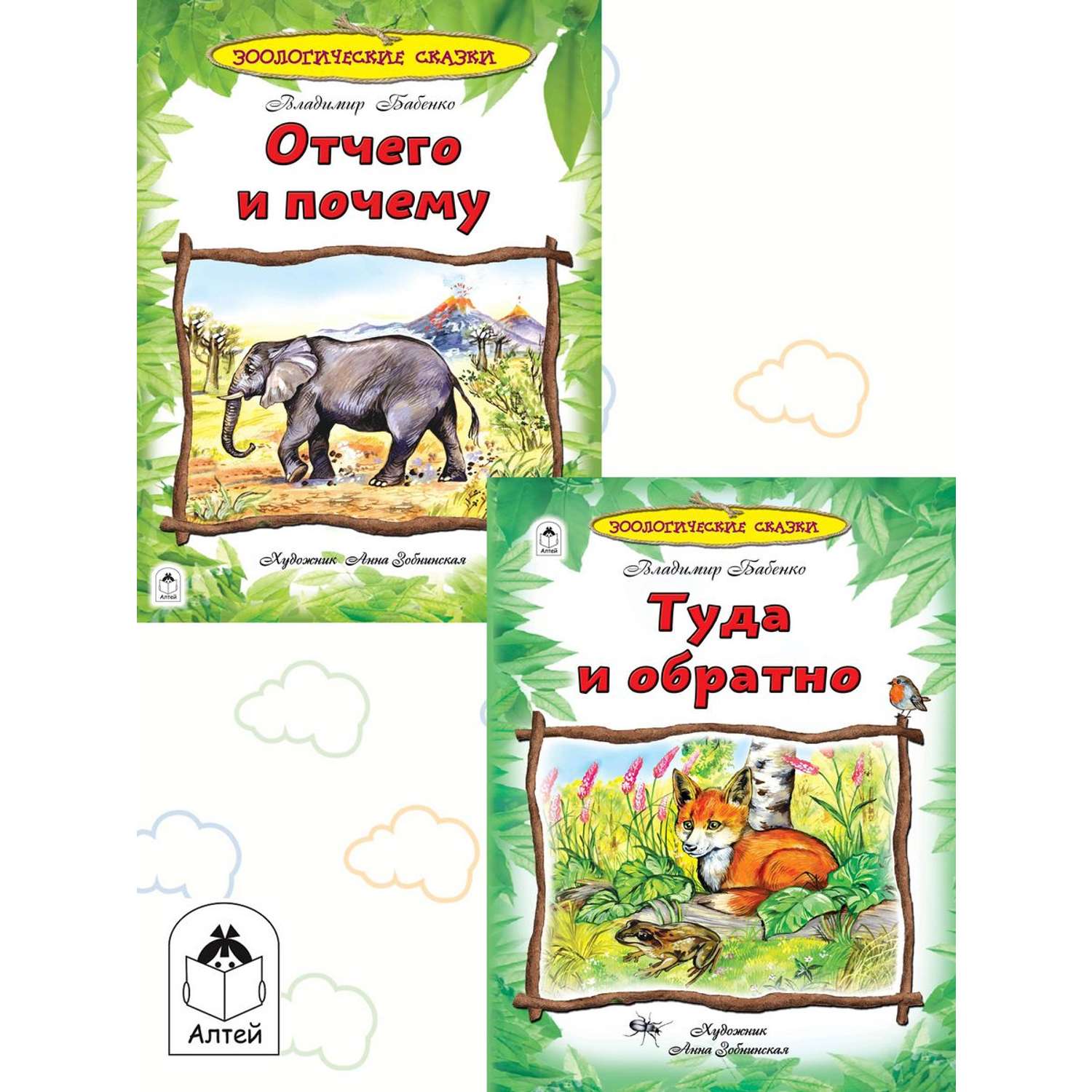 Книга Алтей Энциклопедии для детей. Зоологические сказки «Отчего и почему» и «Туда и обратно» - фото 1