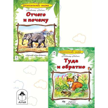 Книга Алтей Энциклопедии для детей. Зоологические сказки «Отчего и почему» и «Туда и обратно»