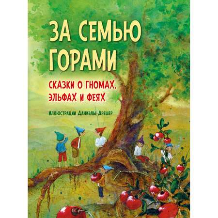 Даниэла Дрешер / Добрая книга / За семью горами. Сказки о гномах эльфах и феях/ Сборник сказок народов Европы