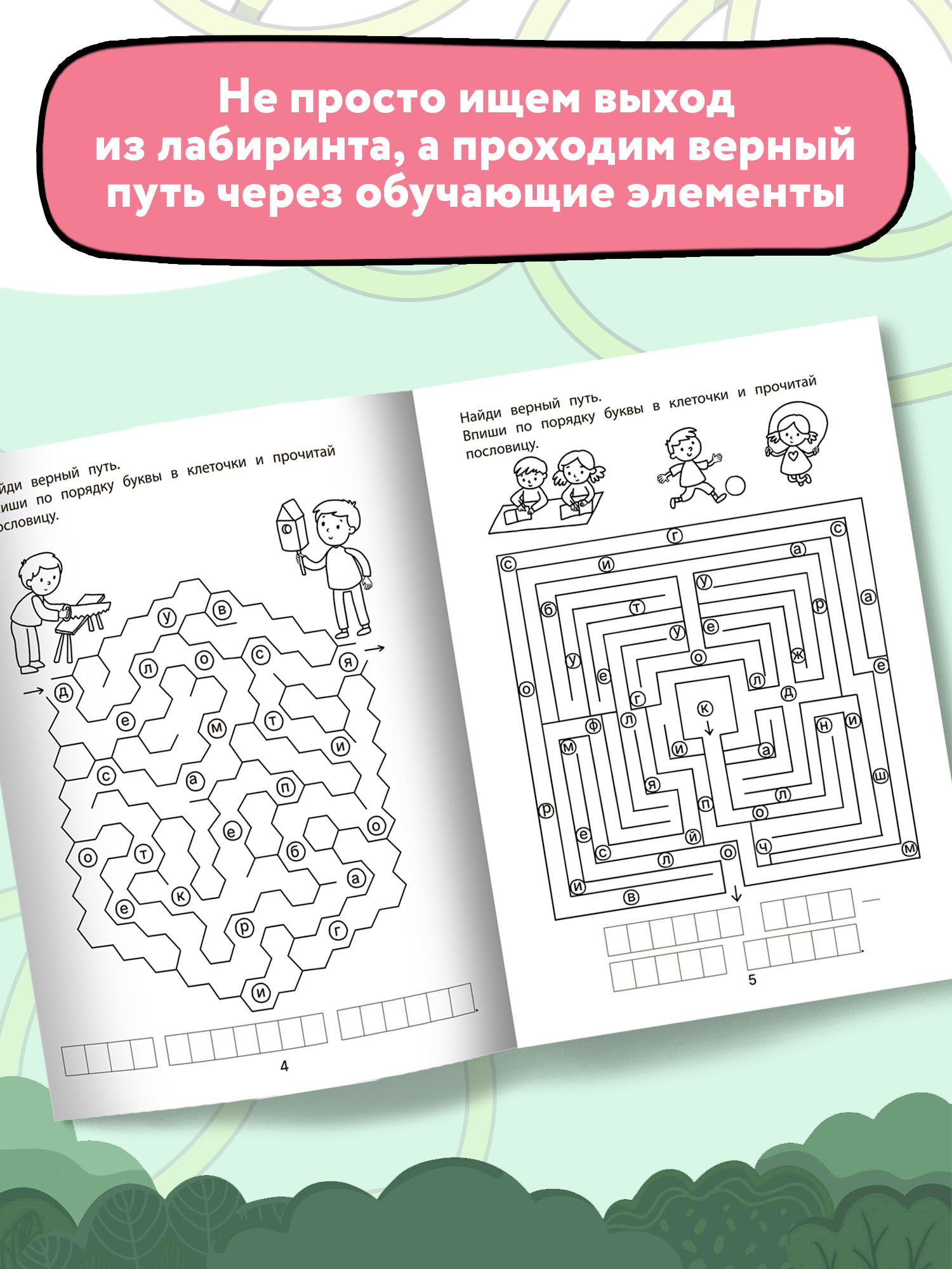 Книга Феникс Обучающие лабиринты. Чтение: 7-8 лет - фото 4