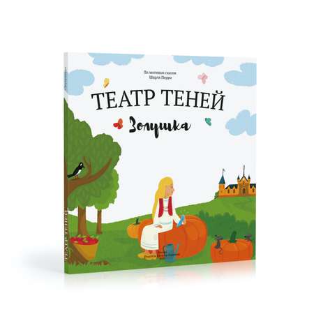 Книга-представление Театр теней Золушка