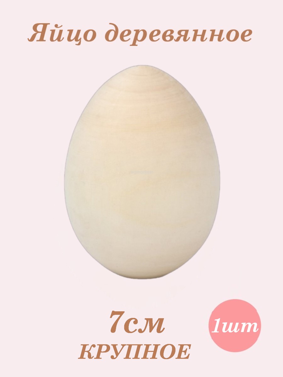 Яйцо деревянное пасхальное Хохлома Оптом заготовка для росписи 1 шт - фото 1