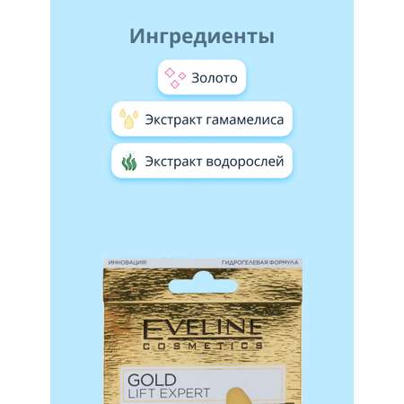 Патчи для глаз EVELINE Gold lift expert 3 в 1 против морщин 2 шт