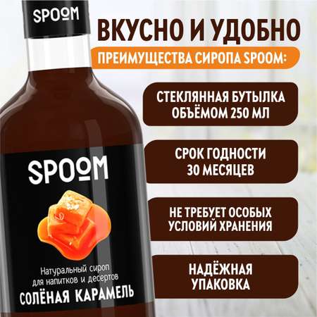 Сироп SPOOM Солёная карамель 250мл для кофе коктейлей и десертов