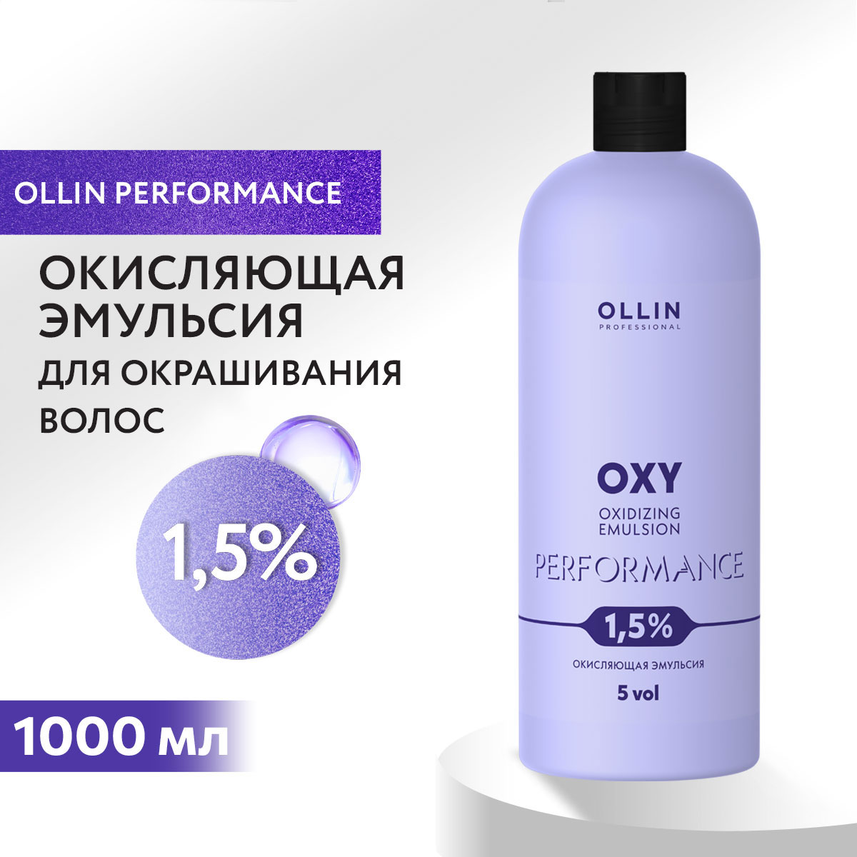 Эмульсия для окрашивания Ollin Oxy Performance 1,5 % 1000 мл - фото 2