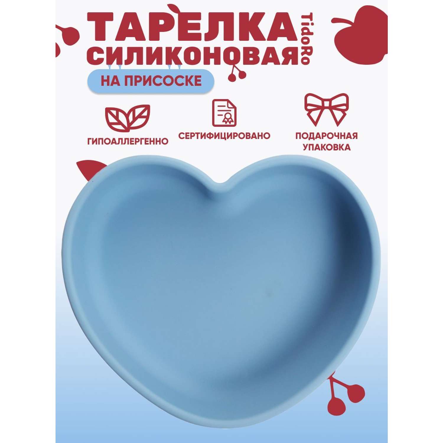 Силиконовая тарелка сердце TidoRo темно-синий - фото 2