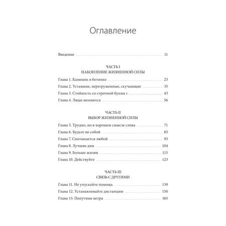 Книга МиФ Больше силы в каждом дне Источники жизненной силы для самого важного