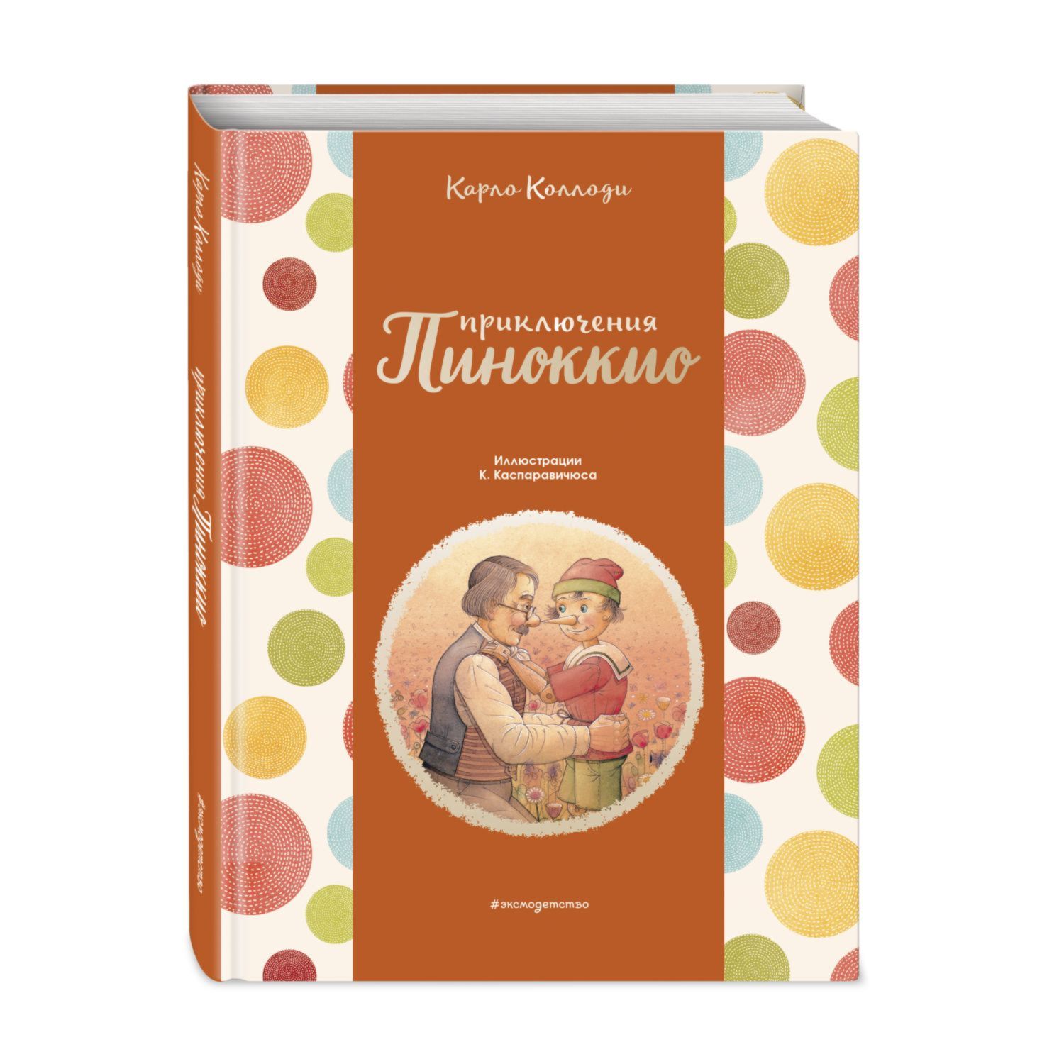 Книга Эксмо Приключения Пиноккио купить по цене 785 ₽ в интернет-магазине  Детский мир