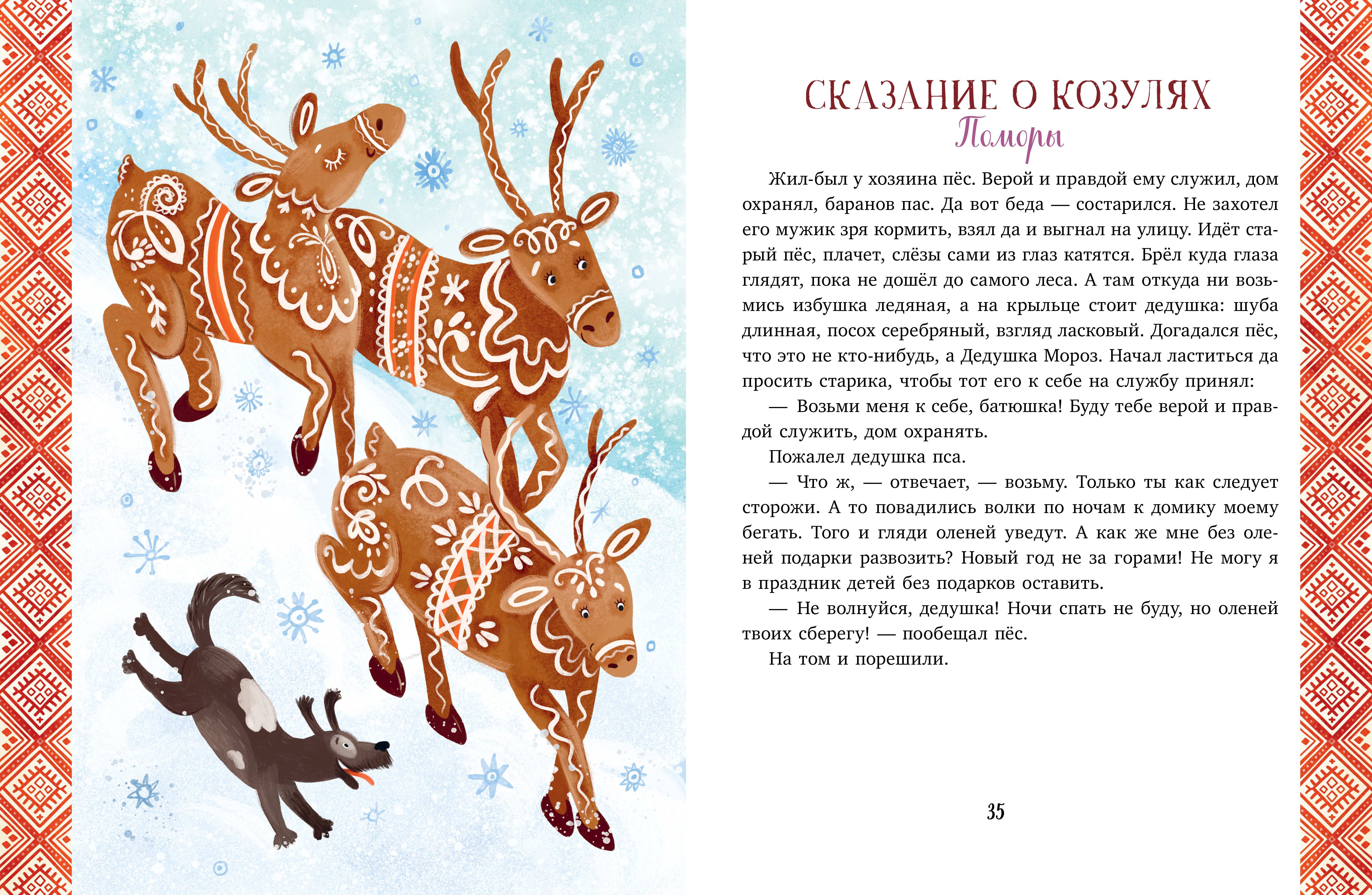 Книга Clever Новый год. Сказки и легенды народов мира - фото 5