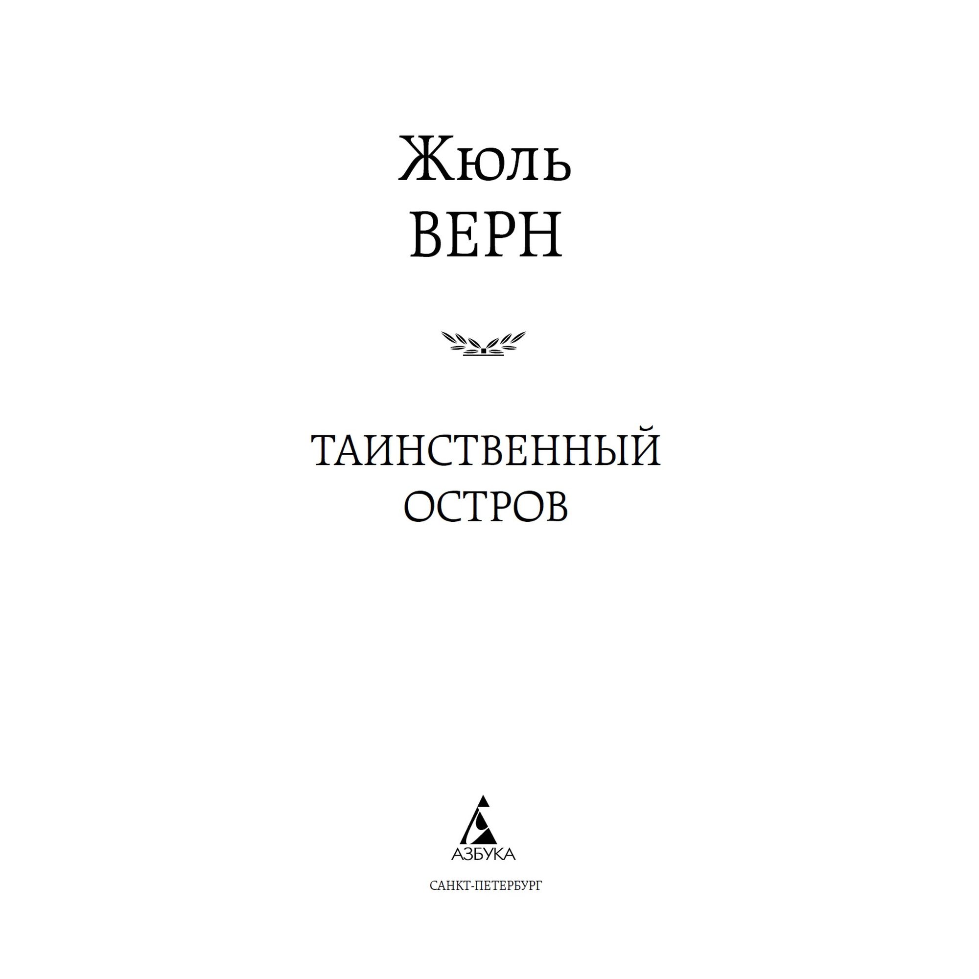 Книга Таинственный остров Мировая классика Верн Жюль - фото 6