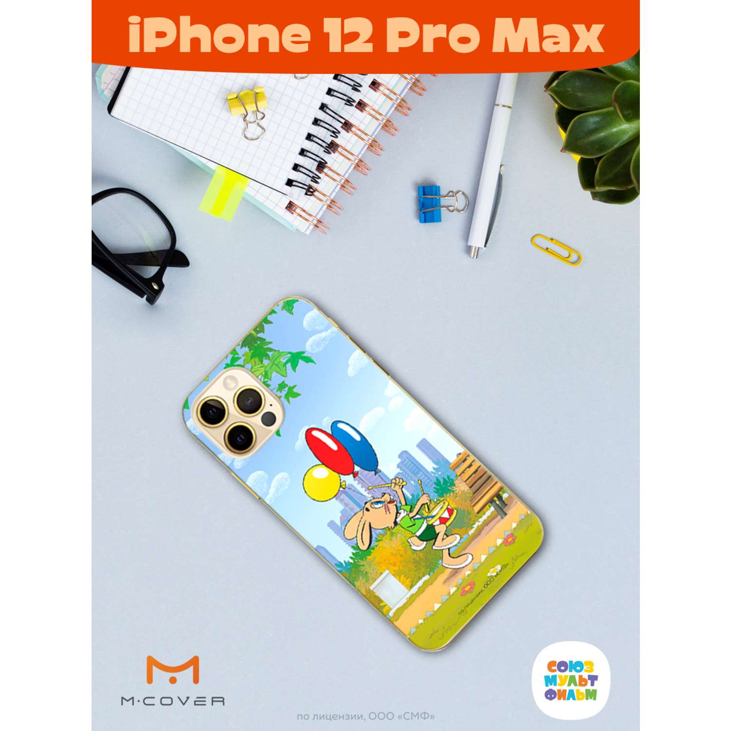 Силиконовый чехол Mcover для смартфона Apple iPhone 12 Pro Max  Союзмультфильм Воздушные шарики купить по цене 430 ₽ в интернет-магазине  Детский мир