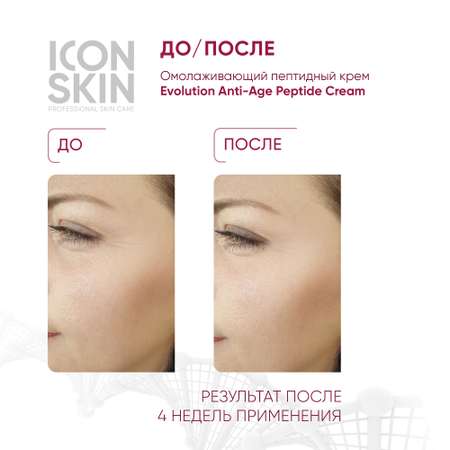 Крем ICON SKIN омолаживающий пептидный evolution