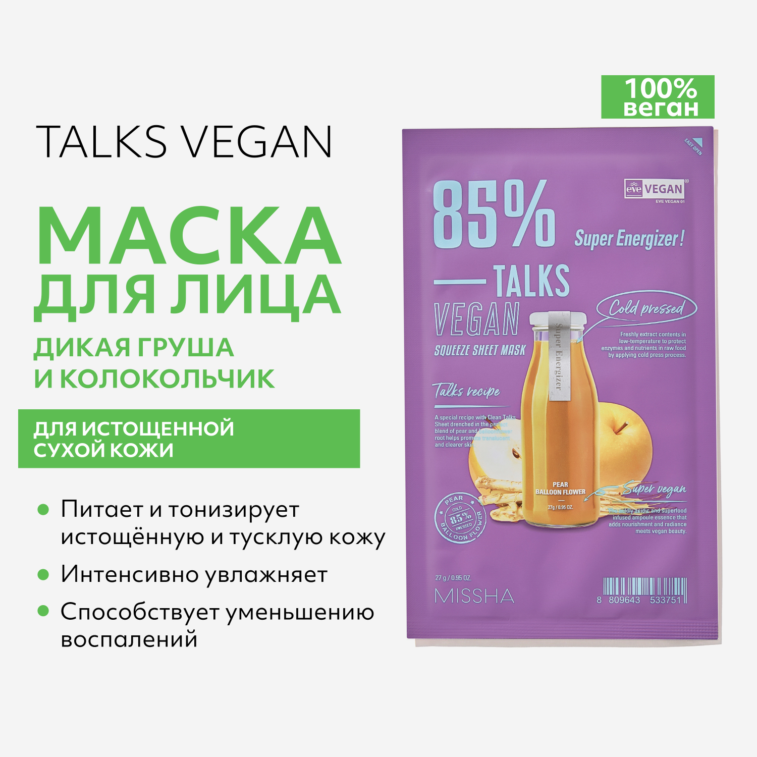 Маска тканевая MISSHA Talks Vegan питание для истощенной сухой кожи с экстрактами дикой груши 27 г - фото 2