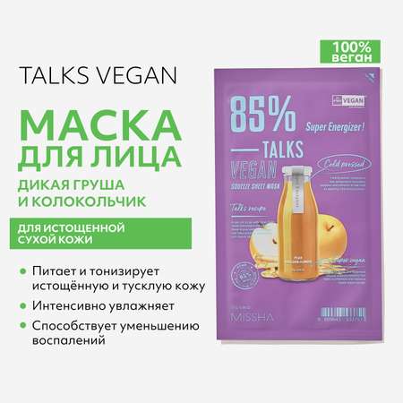 Маска тканевая MISSHA Talks Vegan питание для истощенной сухой кожи с экстрактами дикой груши 27 г
