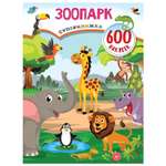 Книга АСТ Зоопарк Суперкнижка 600наклеек