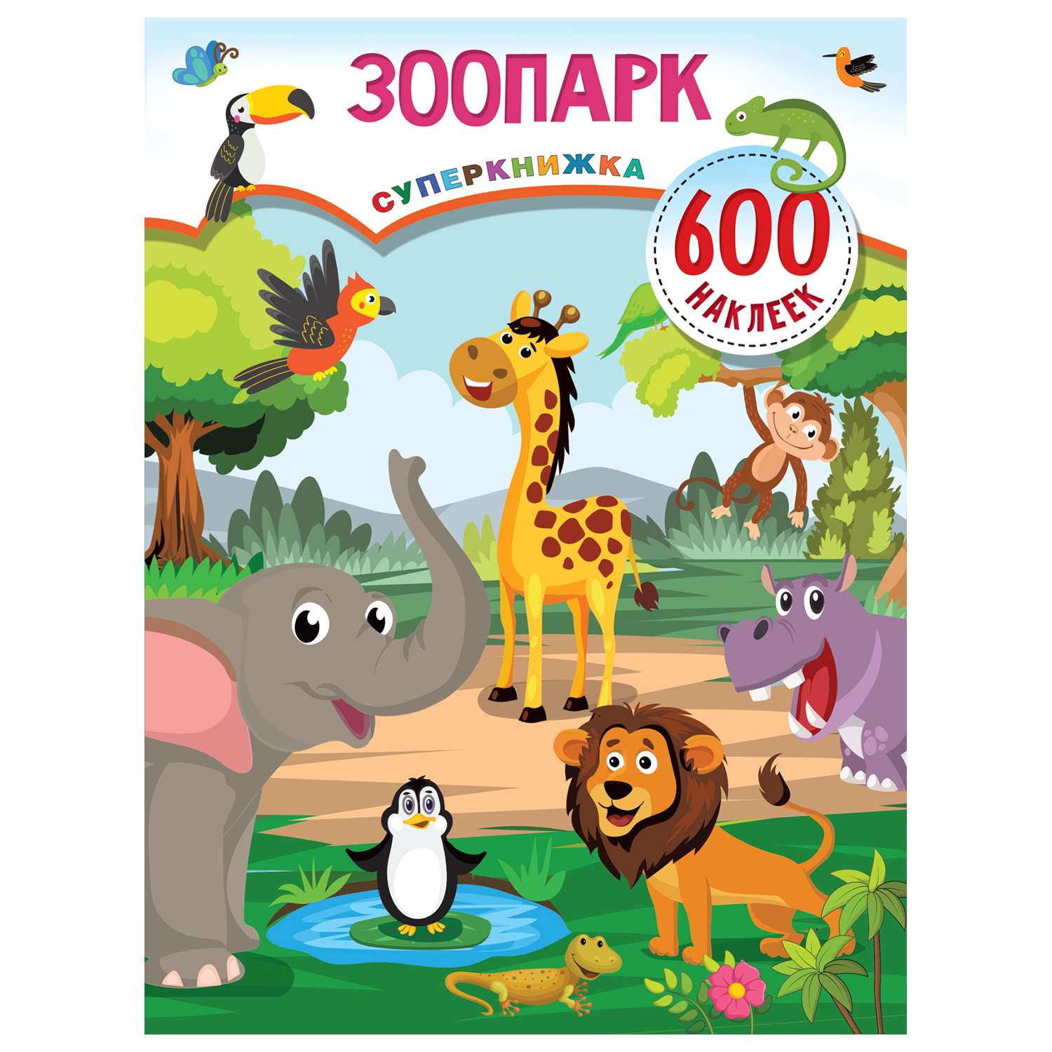 Книга АСТ Зоопарк Суперкнижка 600наклеек - фото 1