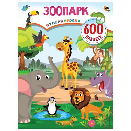 Книга АСТ Зоопарк Суперкнижка 600наклеек