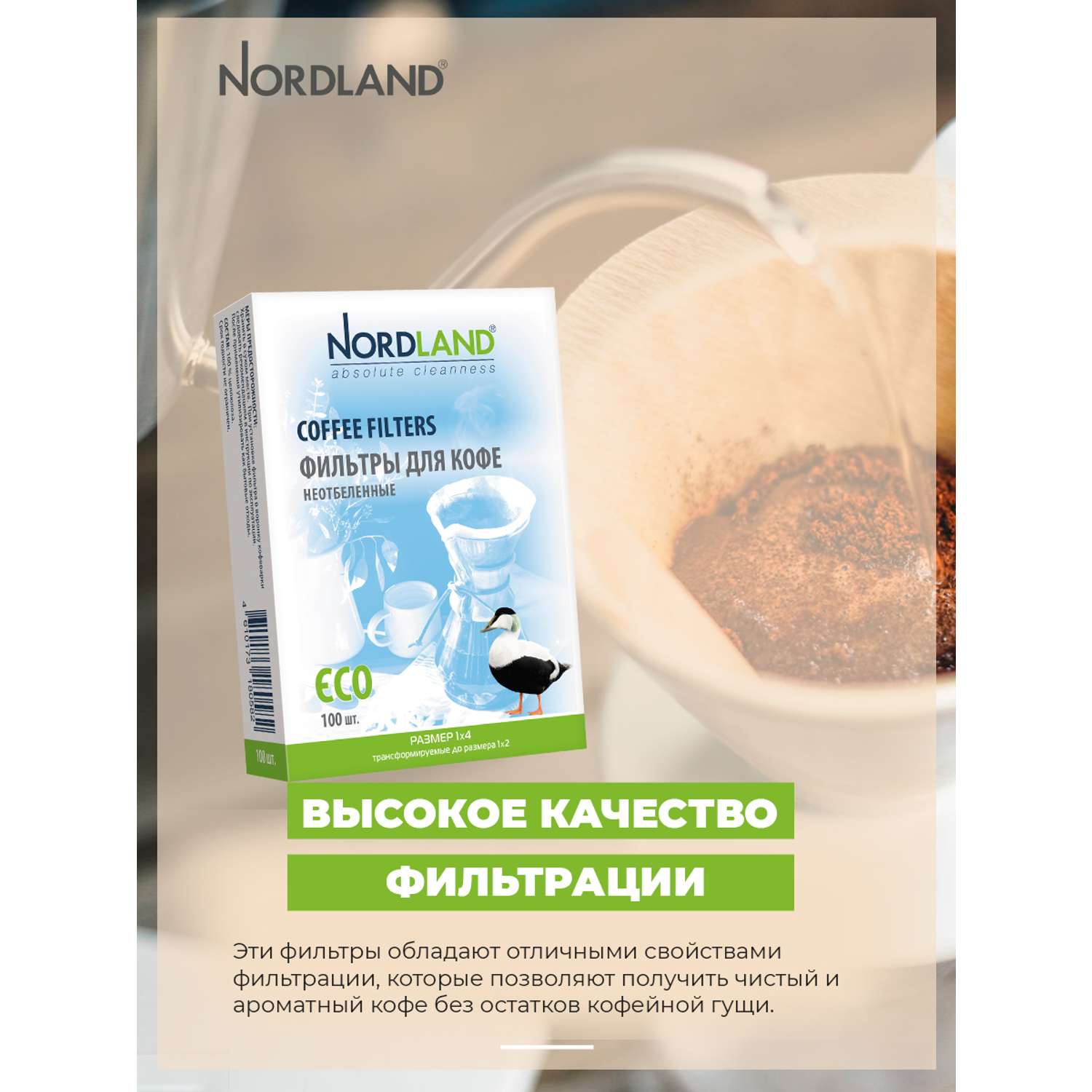 Фильтры Nordland для кофе неотбеленные размер 1х4. 100 шт. в коробке - фото 10