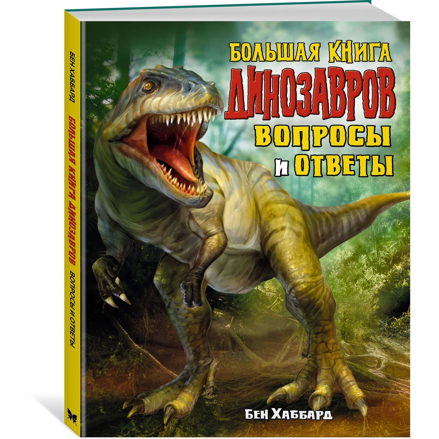 Книга Большая книга динозавров - фото 1