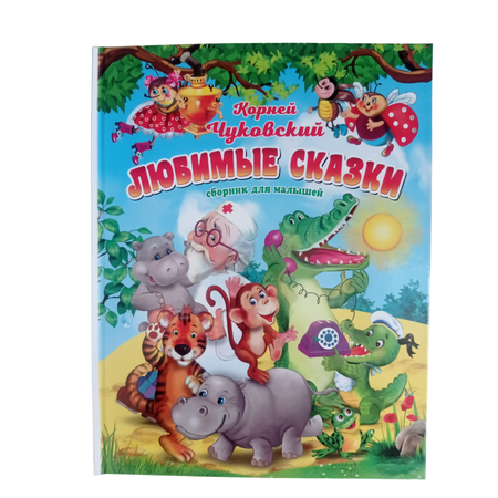 Книга в твёрдой обложке Мозайка Корней Чуковский. Любимые сказки