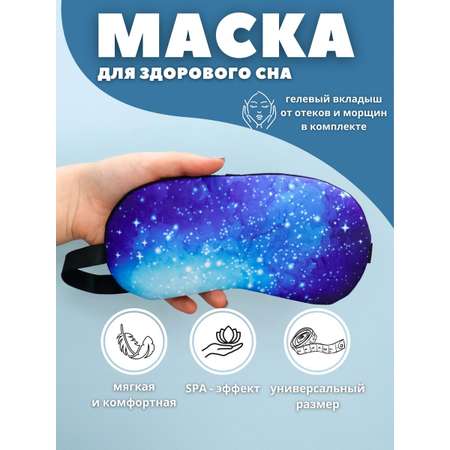 Маска для сна iLikeGift Cosmos blue с гелевым вкладышем