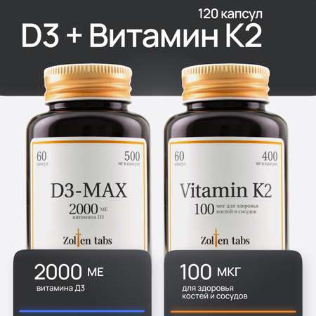 Витамин Д3 макс и витамин К2 Zolten Tabs витамины и БАДы для женщин и мужчин для поддержания иммунитета для костей и суставов