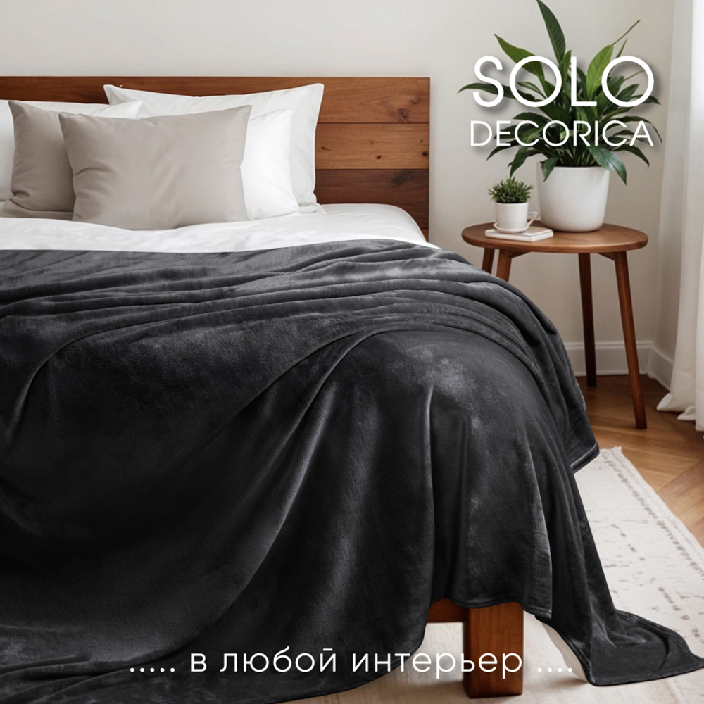 Плед 200*220 см Solo Decorica плотность 260 гр на кровать диван цвет черный - фото 2