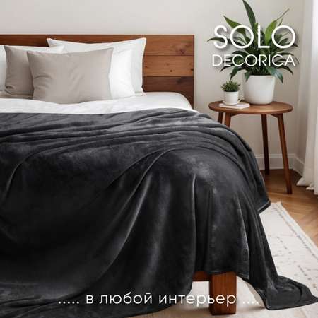 Плед 200*220 см Solo Decorica плотность 260 гр на кровать диван цвет черный