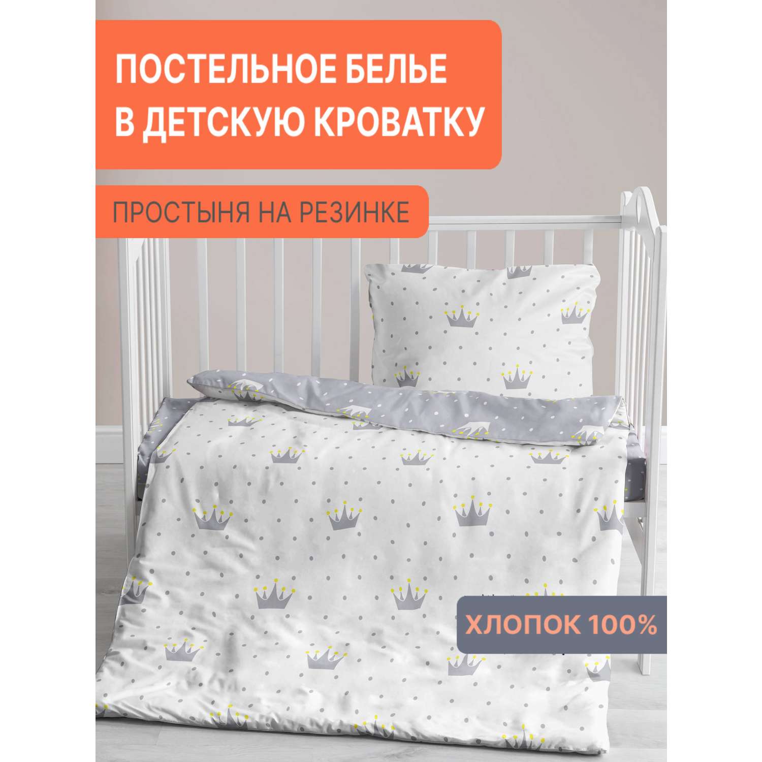 Комплект постельного белья Павлинка в кроватку Короны бязь 3 предмета - фото 1