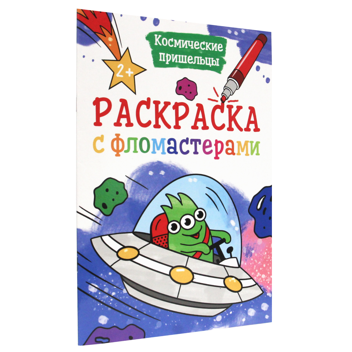 Раскраска Проф-Пресс С фломастерами Космические пришельцы