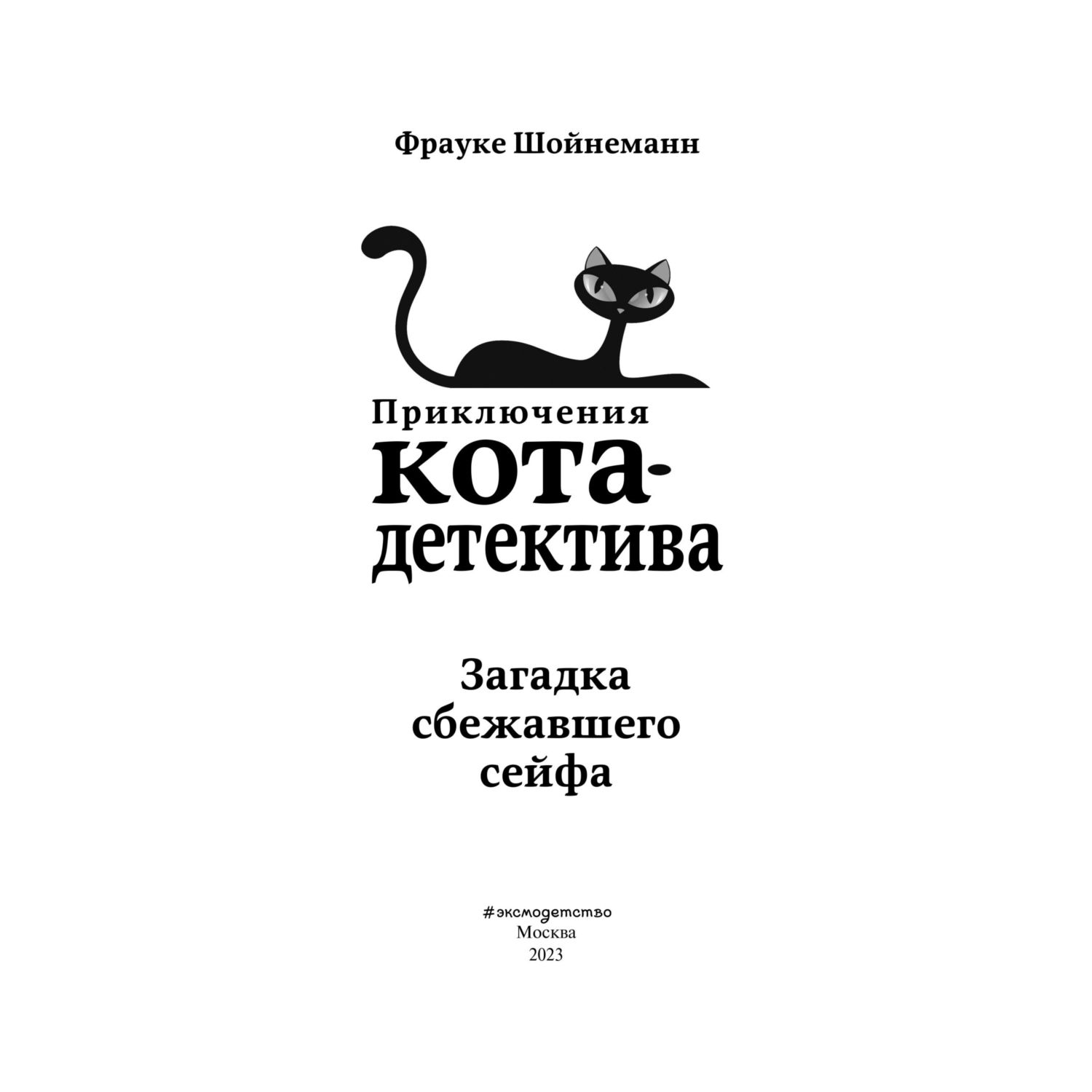 Книга Приключения Кота Детектива Загадка сбежавшего сейфа - фото 4