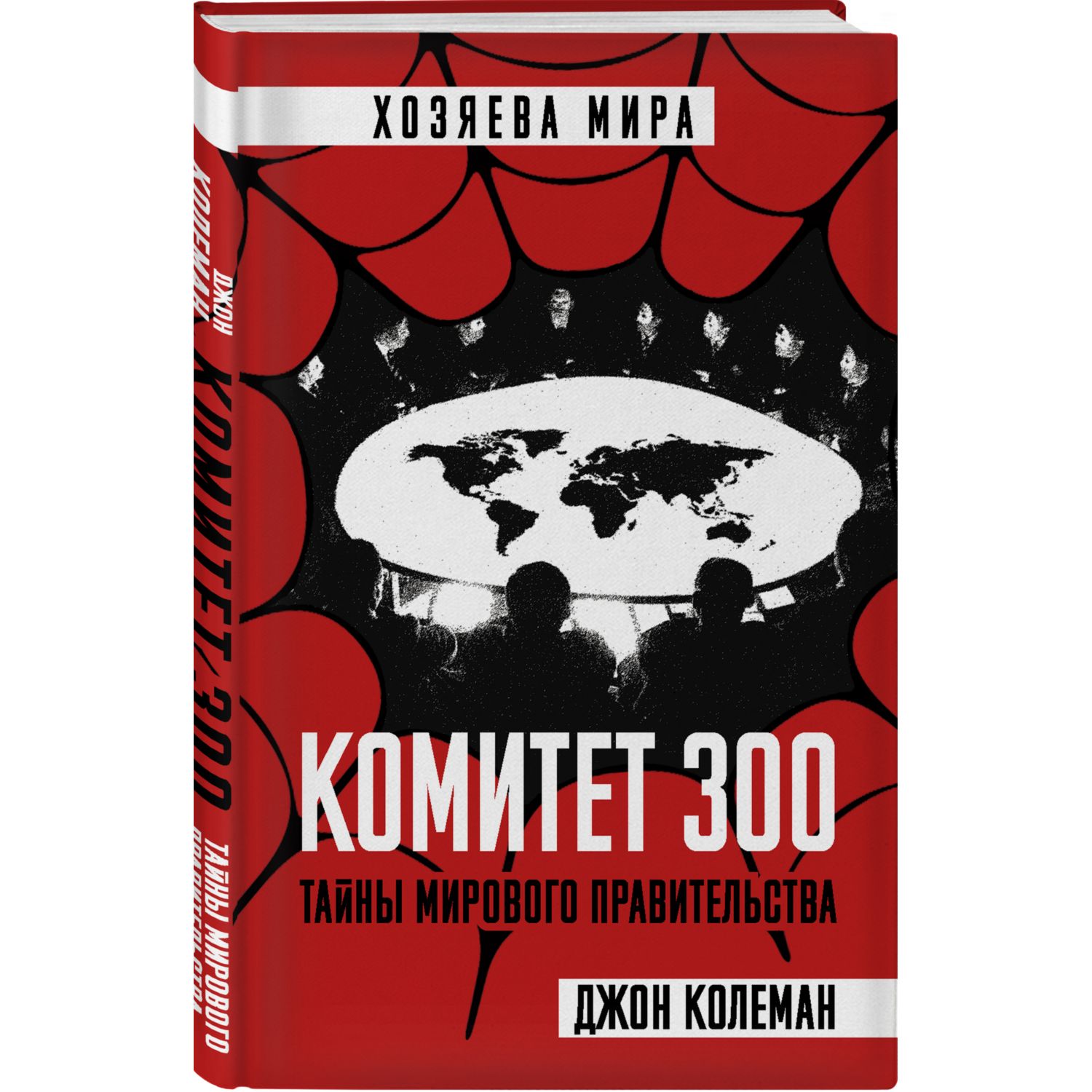 Книга ЭКСМО-ПРЕСС Комитет 300 Тайны мирового правительства - фото 1