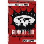 Книга ЭКСМО-ПРЕСС Комитет 300 Тайны мирового правительства