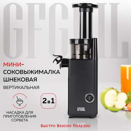 Соковыжималка GFGRIL шнековая 2 в 1 GF-J10 компактная