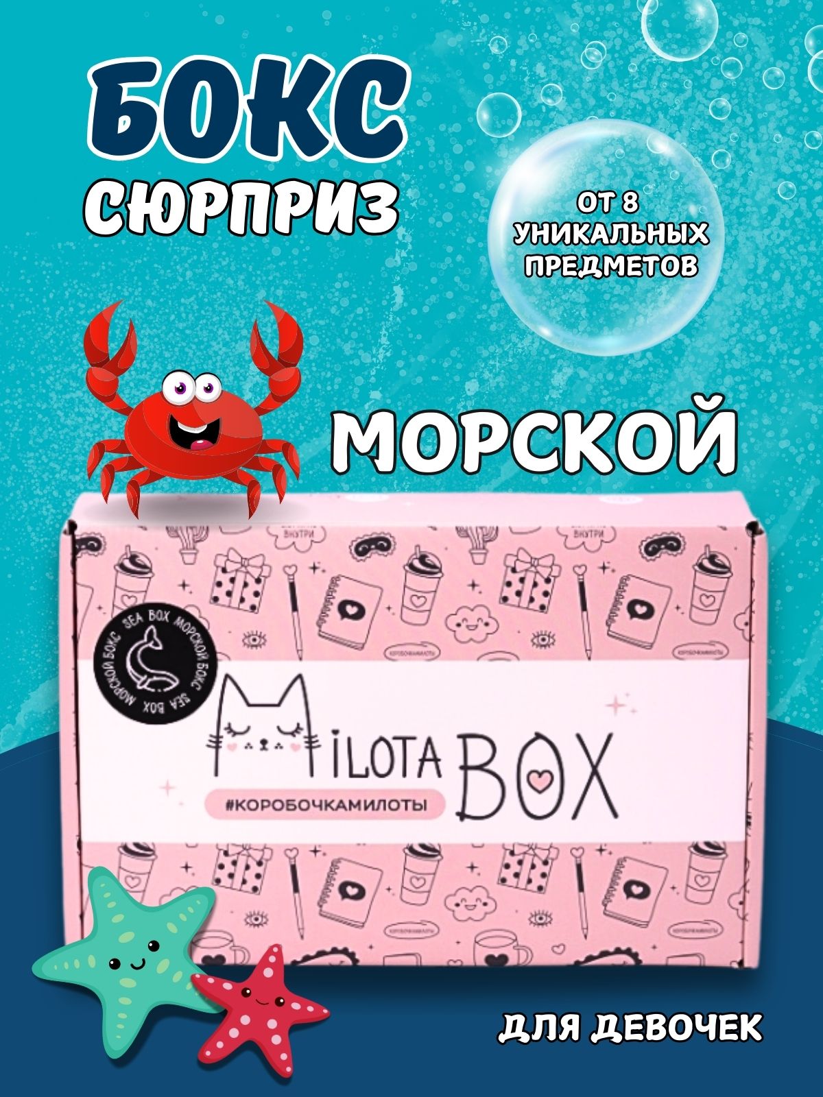 Подарочный бокс для девочки iLikeGift морской - фото 1