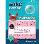 Подарочный бокс для девочки iLikeGift морской