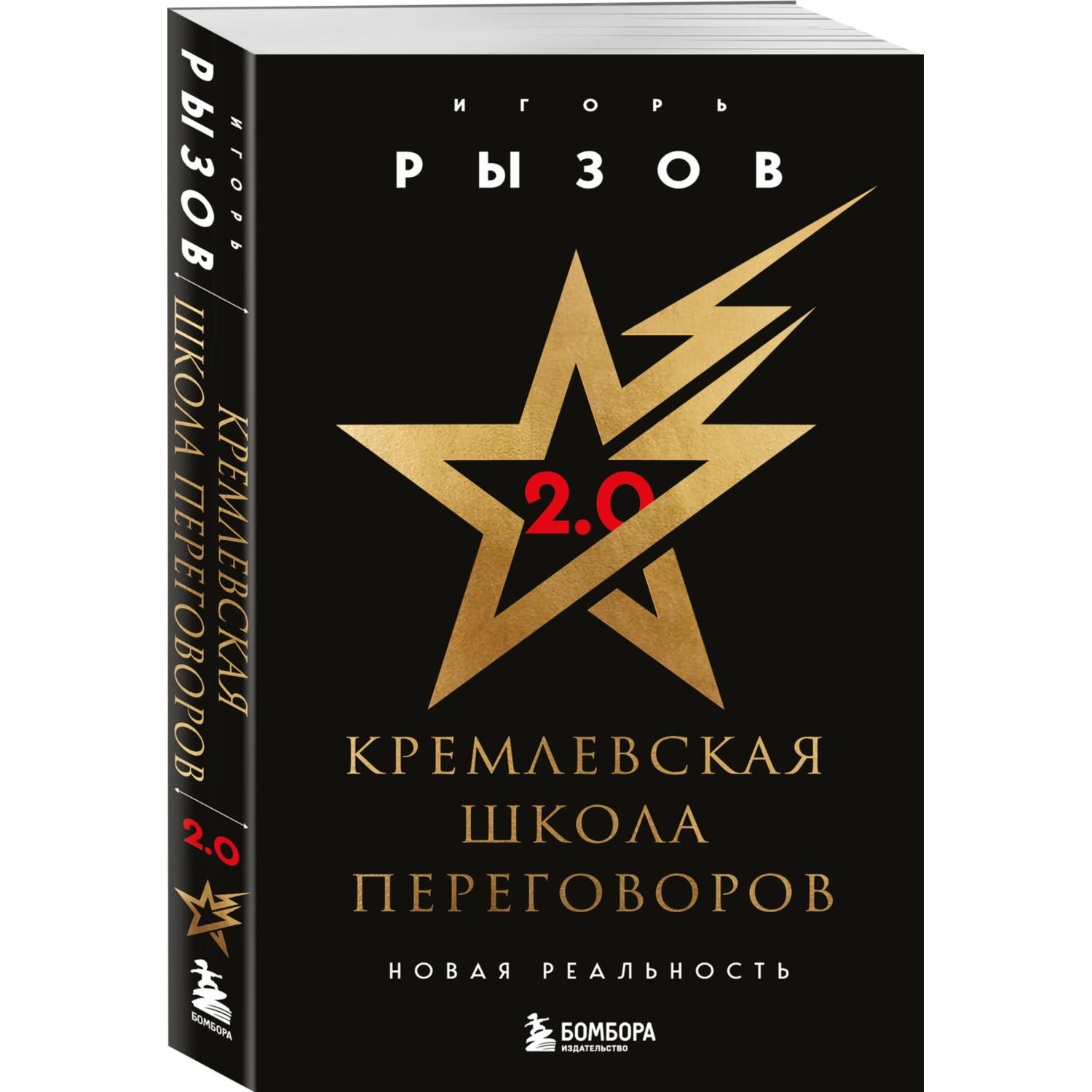 Книга БОМБОРА Кремлевская школа переговоров. Новая реальность - фото 1