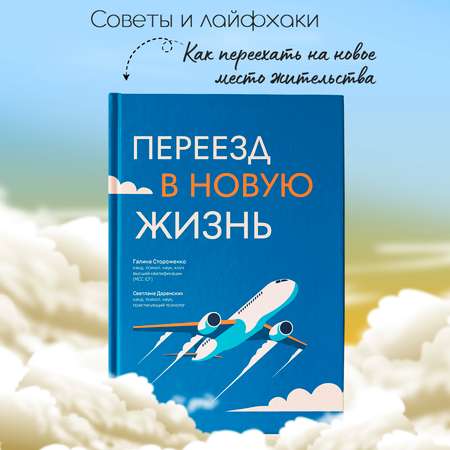 Книга ТД Феникс Переезд в новую жизнь : Саморазвитие