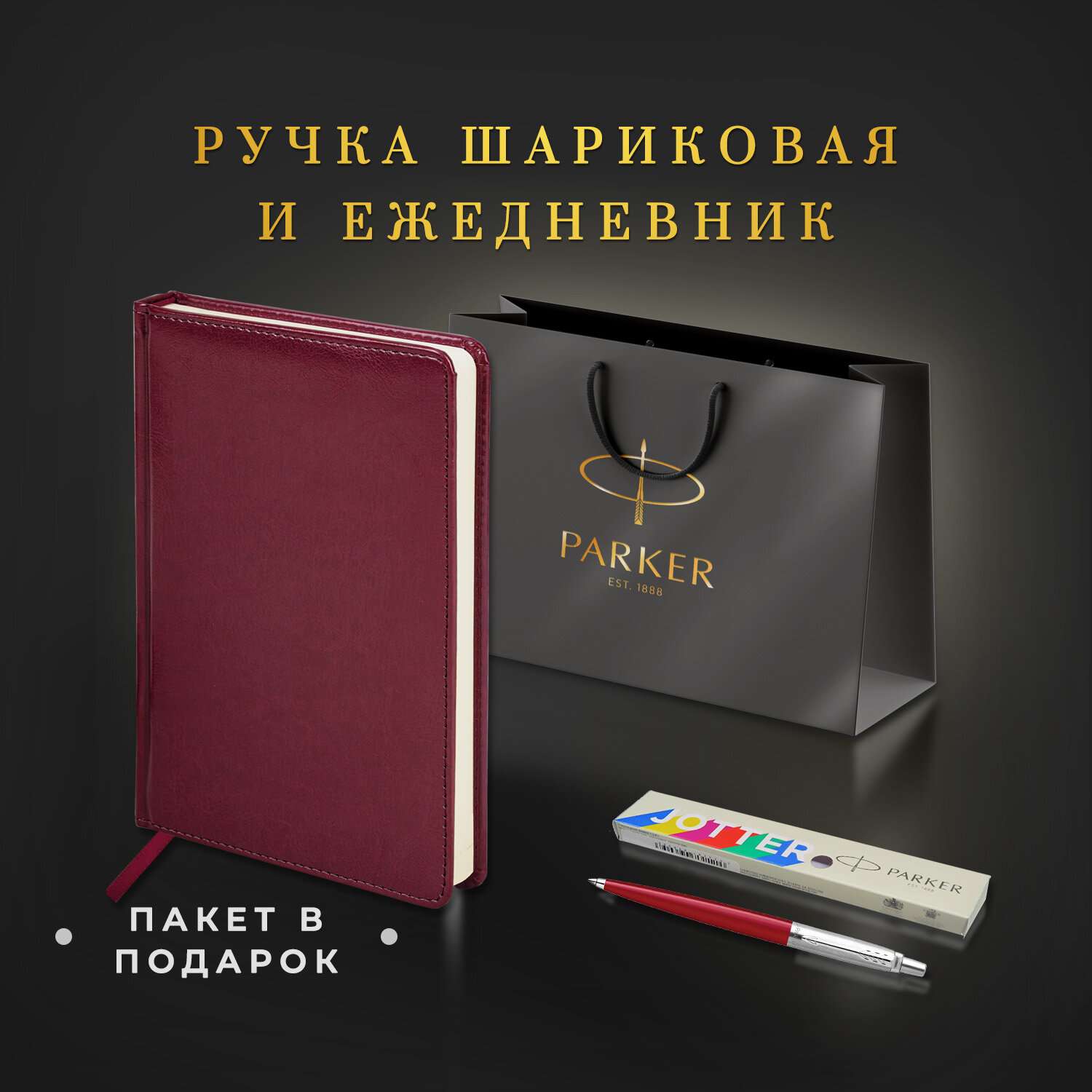 Подарочный набор PARKER ручка шариковая Parker и ежедневник А5 - фото 2