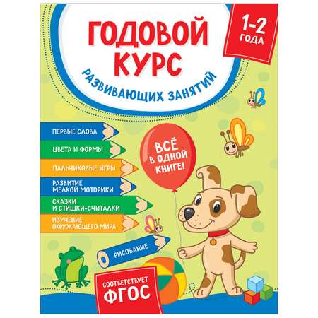 Книга Росмэн Годовой курс развивающих занятий для детей 1-2лет